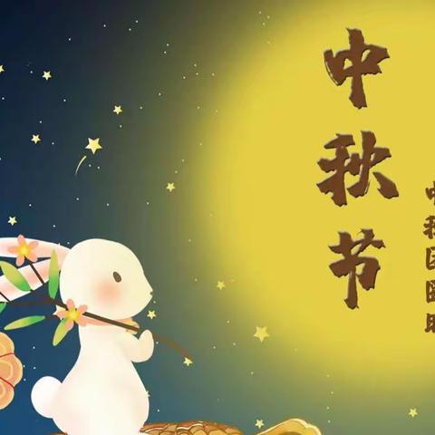 “双节迎师恩，喜迎中秋”童星幼儿园中秋节美篇