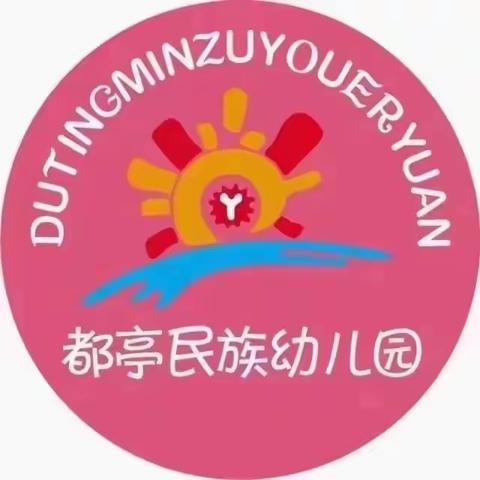 都亭民族幼儿园《幼儿园一日生活常规》学习培训活动