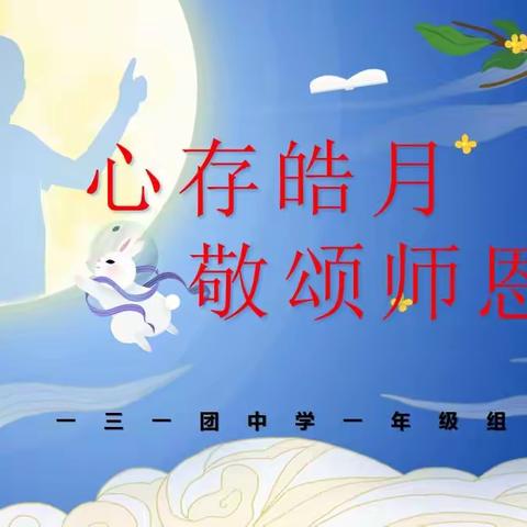 心怀皓月，敬颂师恩——第七师高级中学义教部（131团中学一年级）中秋节、教师节活动