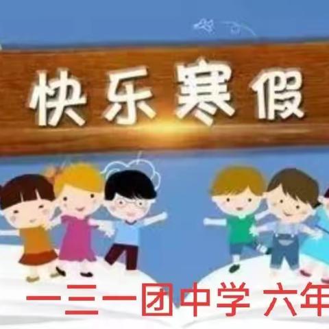 第七师高级中学义教部六年级寒假作业