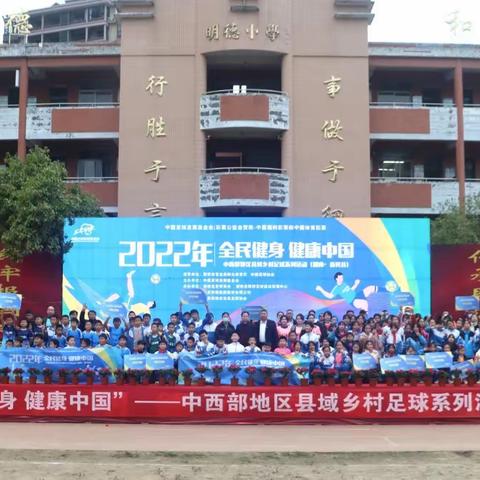 新晃兴隆明德小学举行2022 年“全民健身 健康中国”——中西部地区县域乡村足球系列活动（湖南·新晃县）开幕式。