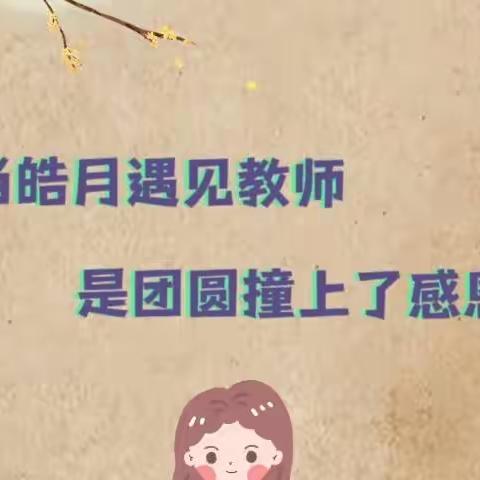 教师节与中秋节撞了个满怀