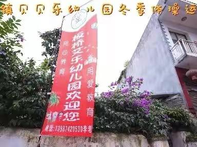 贝贝乐幼儿园——冬季运动会