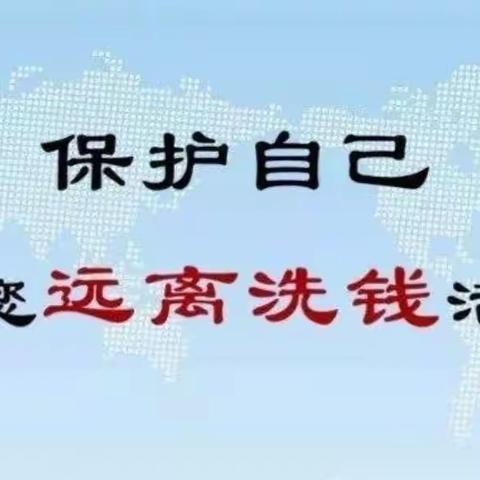 加大反洗钱宣传 营造良好金融环境