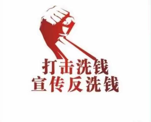 提高反洗钱意识 防范反洗钱风险