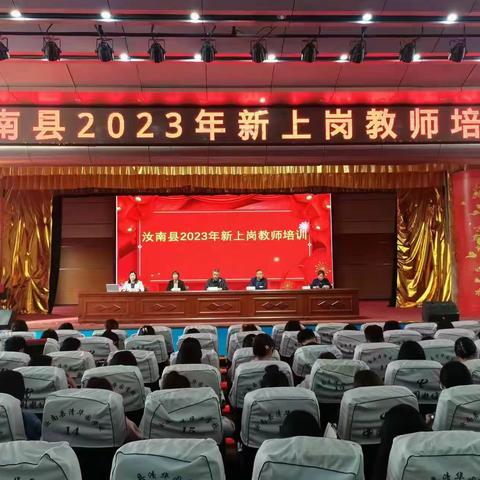 教以潜心，研以致远——汝南县2023新上岗教师核心素养培训