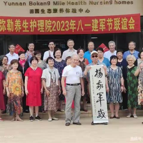 云南博康弥勒养生护理院八一联欢会