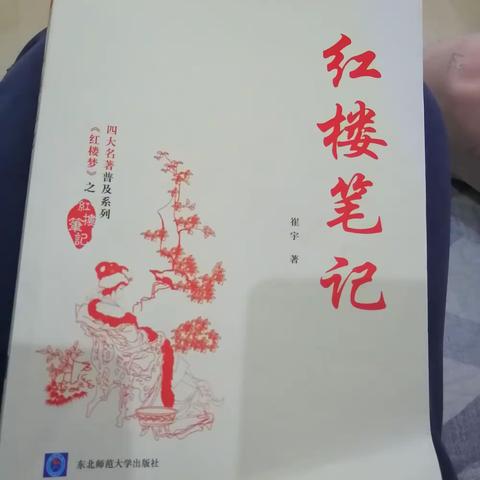 读《红楼笔记》，更加了解《红楼梦》