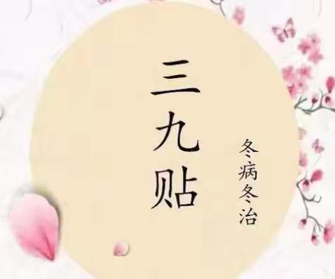 冬病冬治有良方
