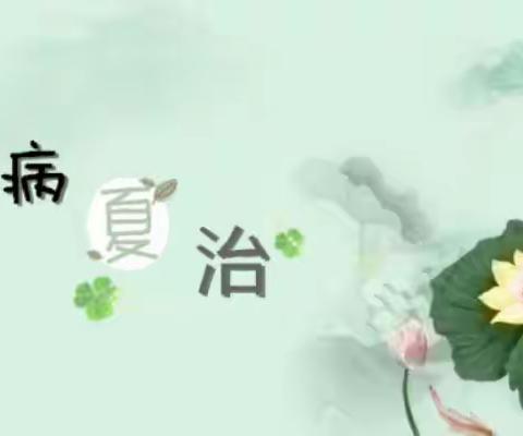 冬病夏治有良方