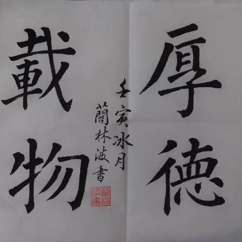 蔺林波柳体习字