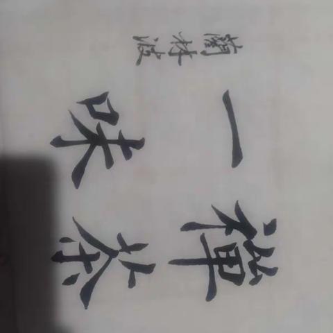 蔺林波书法《禅茶一味》