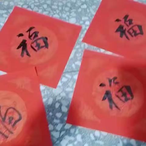 给各位老师送福咯！提前给大家拜个早年
