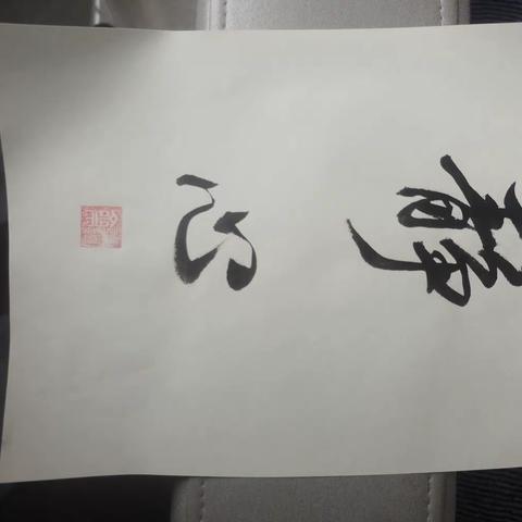 书法作品结缘