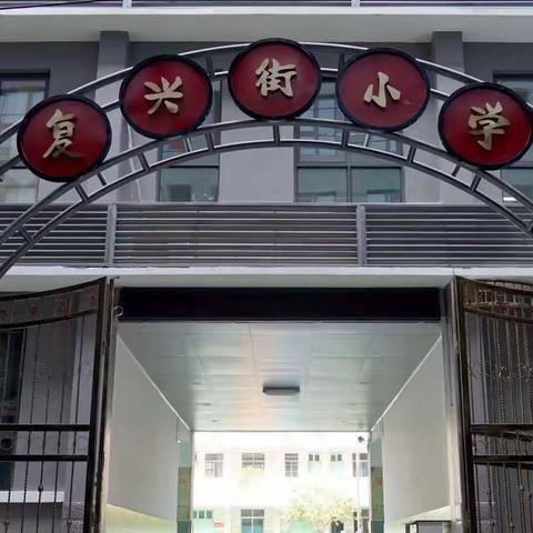 岁末有答卷，答卷在云端——开封市自由路小学教育集团复兴街校区期末线上测评