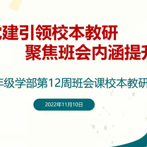 党建引领校本教研，聚焦班会内涵提升——2022-2023学年上学期七年级学部第十二周班会课校本教研