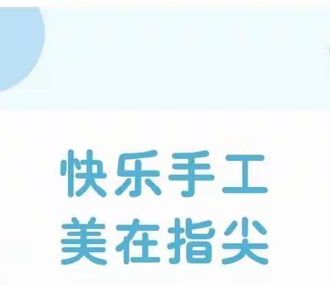 《快乐手工，美在指尖》——龙州幼儿园幼儿手工活动
