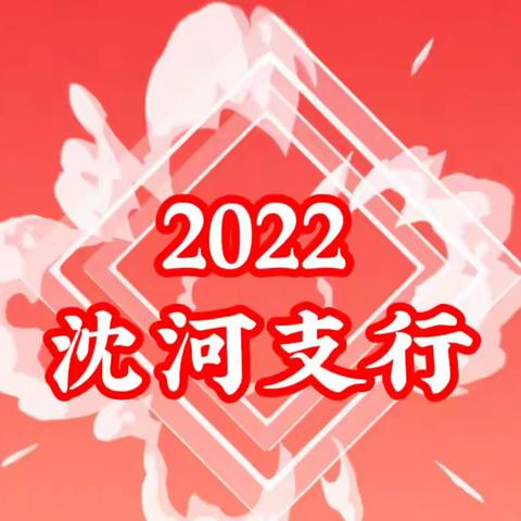 沈河支行举办2022线上直播春晚