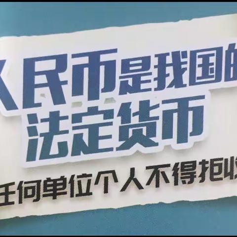 农行宁山支行积极宣传拒收人民币现金整治工作