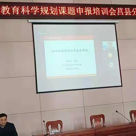 全国规划课题线上专题培训莒县分会场教科研工作会议召开