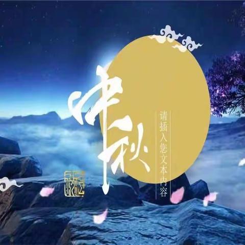 月满中秋／天涯共赏