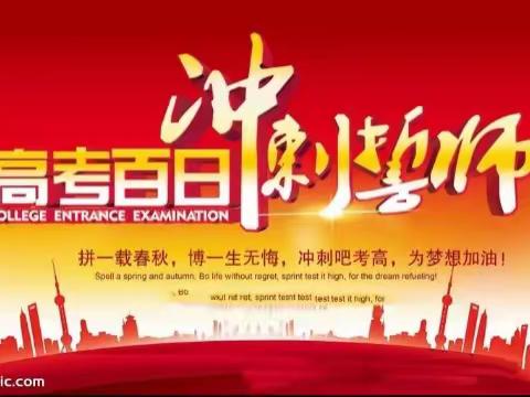 东方市民族中学高考百日誓师大会