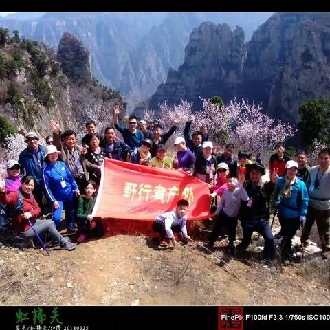 【野行者户外】虹梯古道踏歌行