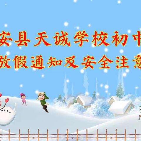 东安县天诚学校初中部寒假通知及安全注意事项