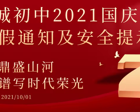 天诚初中2021国庆节放假通知及安全提示