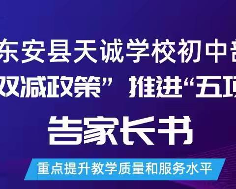 落实“双减”政策 推进“五项管理”——天诚初中家校共育告家长书