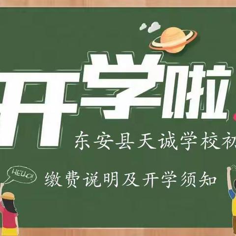 【天诚学校初中部】学杂费、寄宿费缴费操作说明及开学须知