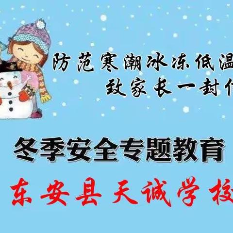 【天诚学校】防范寒潮冰冻低温天气——天诚学校致家长一封信