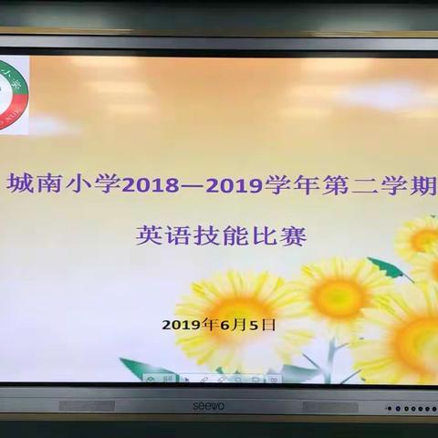 城南小学举行高年级英语知识技能比赛