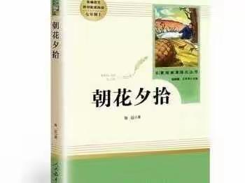 第八中学七年二班全体同学课外阅读《朝花夕拾》读书会活动〈一〉