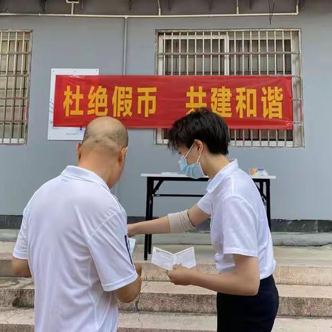 杜绝假币，把反假知识带进社区