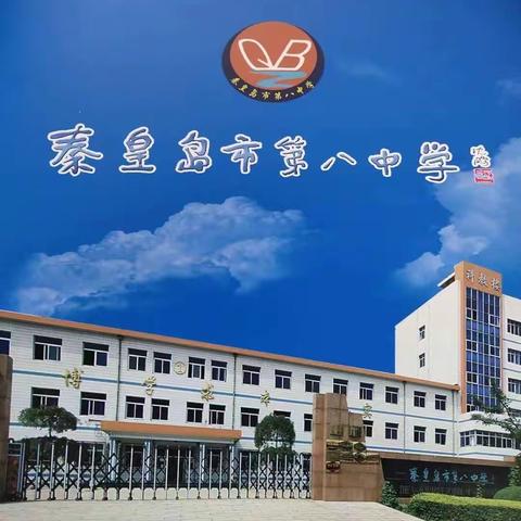 凝“新”聚力，逐梦未来——秦皇岛市第八中学集团八中校区举行新教师培训系列活动2