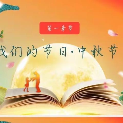 爱在中秋 情暖经贸-22-360（2）网络安全中秋班会