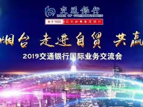 交通银行烟台分行成功举办山东自贸试验区烟台片区推介会