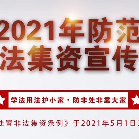 交通银行烟台分行开展防范非法集资宣传活动