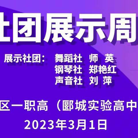 社团展风采 筑梦正当时—— 郾城区一职高（郾城实验高中）社团展示周活动剪影（一）