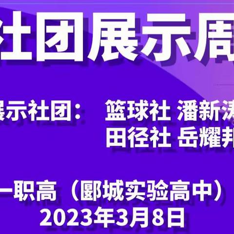 社团展风采 筑梦正当时—— 郾城区一职高（郾城实验高中）社团展示周活动剪影（二）