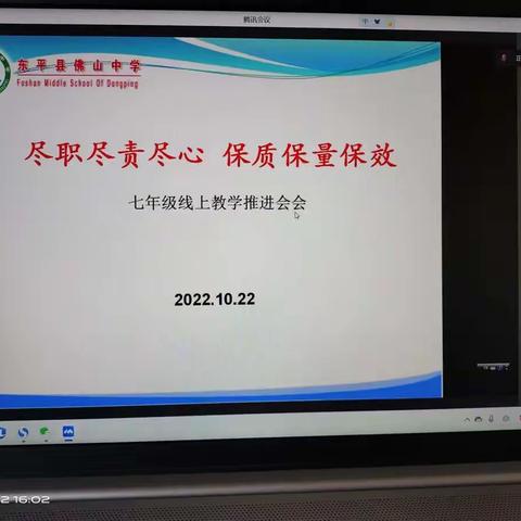 线上教学提质量 相聚云端共成长—佛山中学七年级线上教学推进会