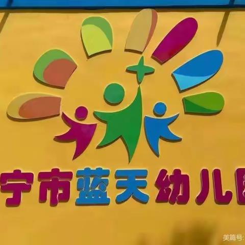 伊宁市蓝天幼儿园中一班一日生活篇