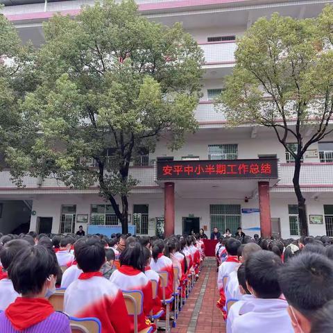 半期表彰催奋进，安平学子勇争先——安平镇中心小学半期工作表彰大会