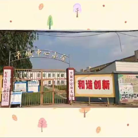 线上家长会 共育进行时——平城中心小学线上家长会