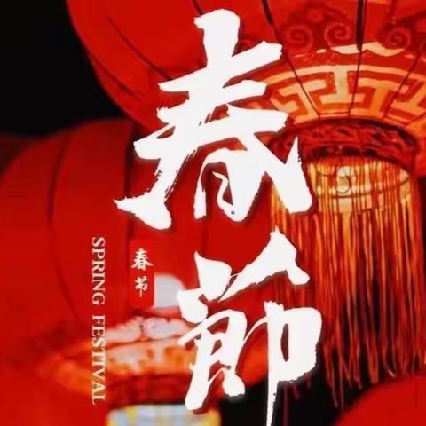 福“兔”喜迎春 勇踏新征“兔”——平城中心小学“迎新春，送祝福”春节活动