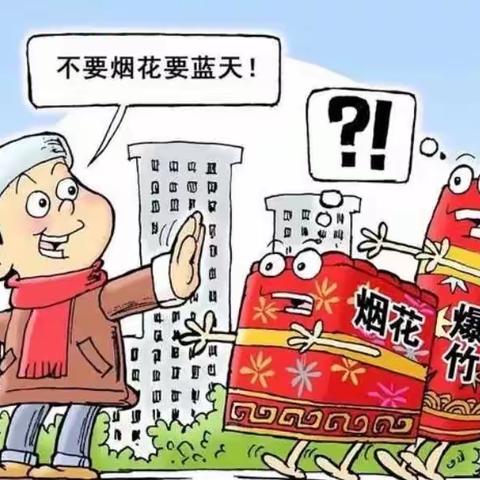 严禁燃放烟花爆竹，共迎欢乐环保假期——平城中心小学开展禁燃宣传教育活动