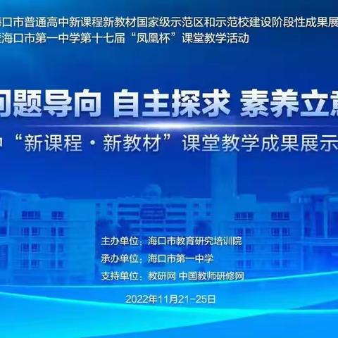 海口市“双新”国家级示范区（校）建设阶段性成果展示暨海口市第一中学第十七届“凤凰杯”地理课堂教学活动