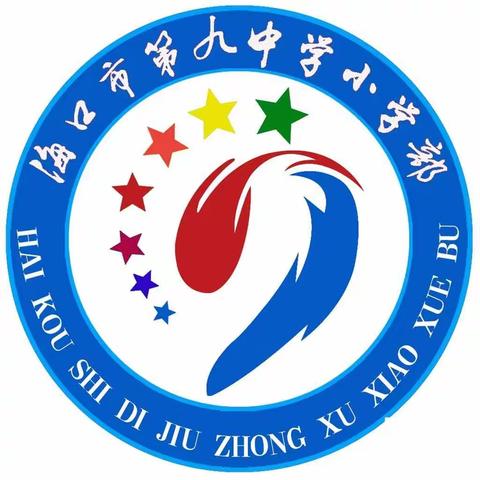 转变观念，践行新课标——海口市第九中学小学部语文组全体成员参加新课标培训