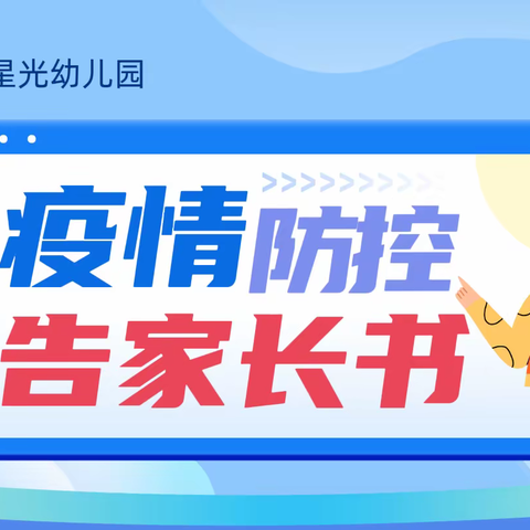 【重要通知】---秀英星光幼儿园疫情防控期间错峰入园、离园告家长书及温馨提示